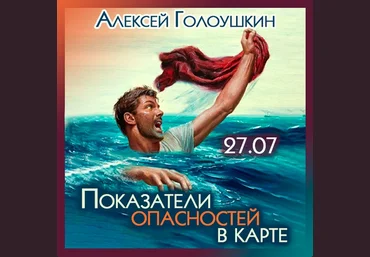 Алексей Голоушкин Показатели опасностей в карте 2023 слив