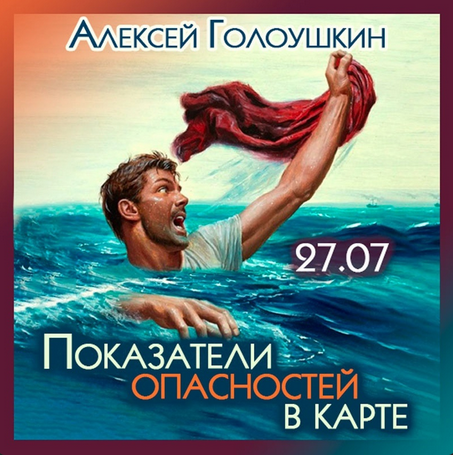 Алексей Голоушкин Показатели опасностей в карте 2023 слив курса