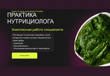 Дарья Ермишина Практика нутрициолога. Тариф Специалист 2023 слив