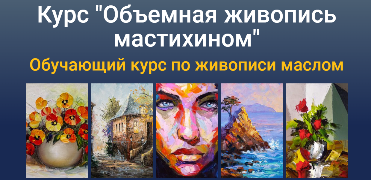 ZartSchool Татьяна Зубова ― Объемная живопись мастихином 2021 слив курса