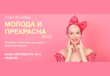 Мария Архипова Молода и Прекрасна. Лицо. Избавьтесь от морщин за 4 недели! 2021 слив