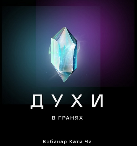 Катя Чи Духи в гранях от Katia Txi 2024 слив курса