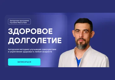 Руслан Масгутов Здоровое долголетие 2024 слив