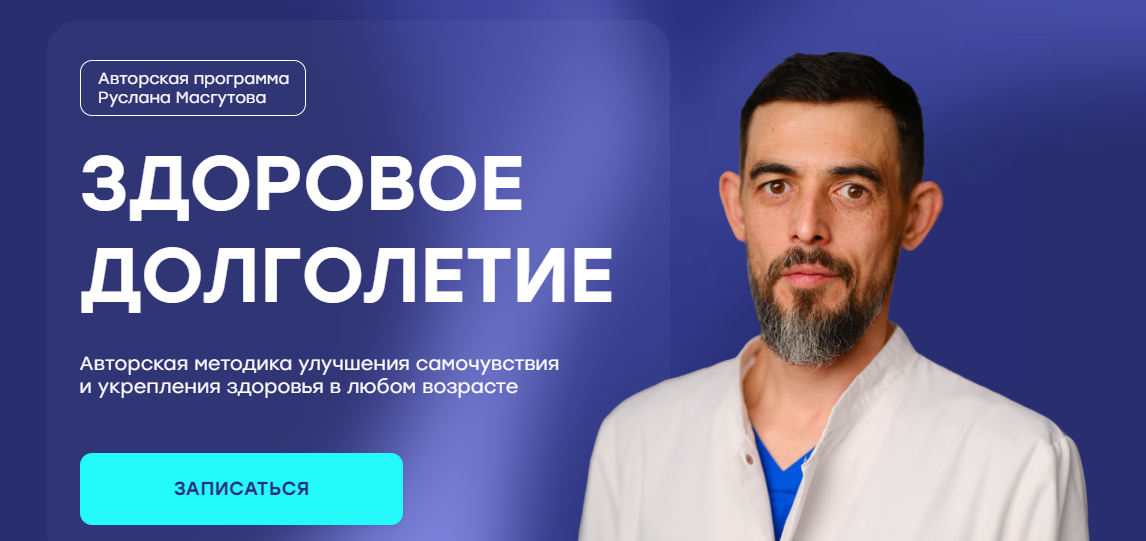 Руслан Масгутов Здоровое долголетие 2024 слив курса