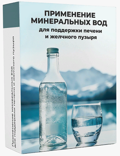 МАН Екатерина Куницына ― Применение минеральных вод для поддержки печени и желчного пузыря 2024 слив курса