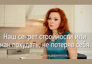 Наш секрет стройности или как похудеть, не потеряв себя - Федорова 2016 слив