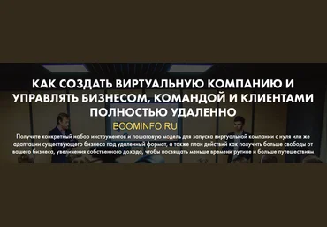 Денис Довгаль Как создать виртуальную компанию и управлять бизнесом, командой удаленно 2018 слив