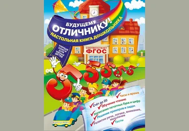 Будущему отличнику! Настольная книга дошкольника - Александрова 2017 слив