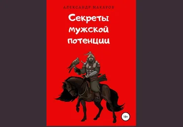 Александр Макаров Секреты мужской потенции 2019 слив