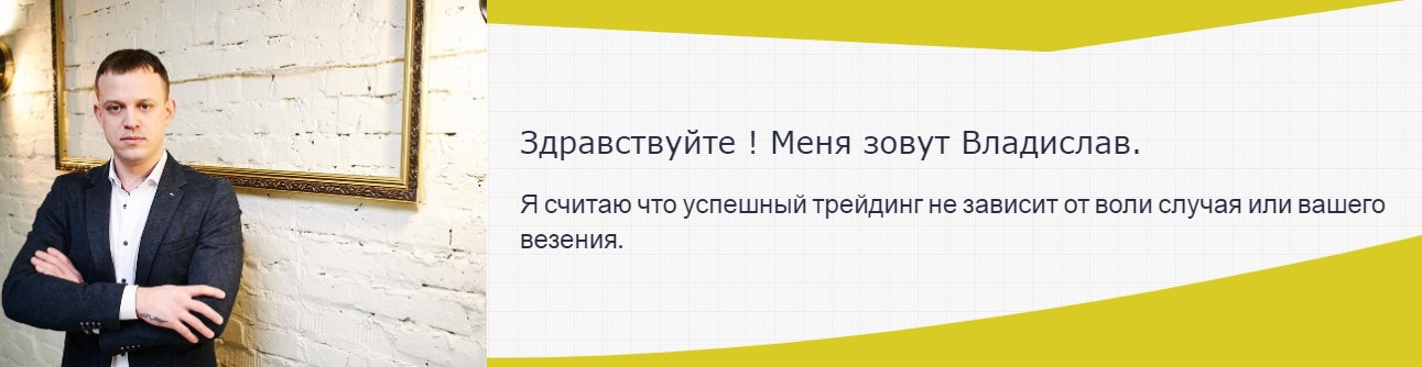 Владислав Сучков Эффективный трейдинг 2020 слив курса