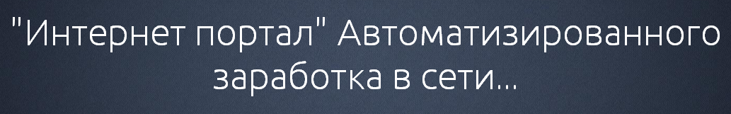 «Интернет портал» автоматизированного заработка в сети слив курса