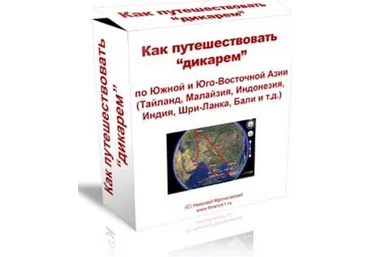 Николай Мрочковский Как путешествовать дикарем скачать слив