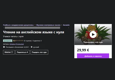 Udemy Наталья Рогальская - Чтение на английском языке с нуля 2021 слив