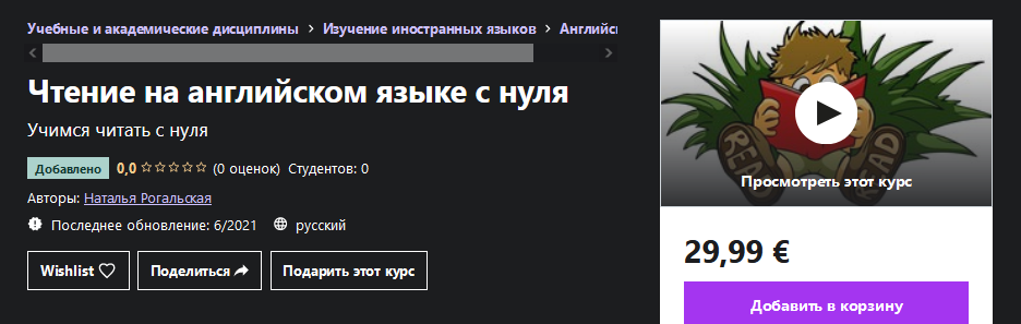 Udemy Наталья Рогальская - Чтение на английском языке с нуля 2021 слив курса