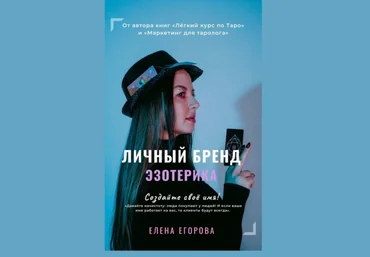 Елена Егорова Личный бренд Эзотерика. Создайте своё имя! 2021 слив