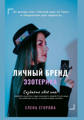 Елена Егорова Личный бренд Эзотерика. Создайте своё имя! 2021 слив курса
