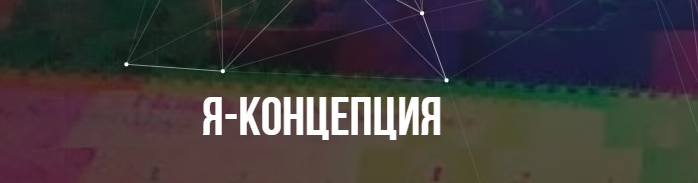Михаил Пелехатый Институт Современного НЛП Онлайн-курс «Я-концепция» 2021 слив курса