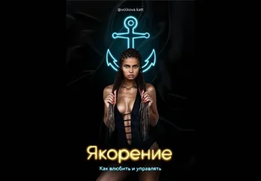 volkova.kett Гайд «Якорение. Как влюбить и управлять» 2022 слив