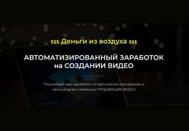 Александр Пуминов Автоматизированный заработок на создании видео 2022 слив