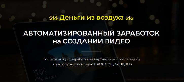Александр Пуминов Автоматизированный заработок на создании видео 2022 слив курса