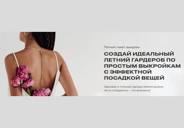 Шитье Римма Перемитина - Летний пакет выкроек 2022 слив