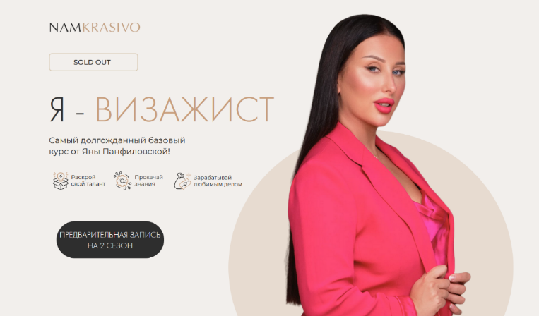 Яна Панфиловская namkrasivo Я - визажист. Тариф Стандарт 2023 слив курса