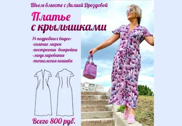 Лилия Дроздова Шитьё Платье с крылышками 2023 скачать слив