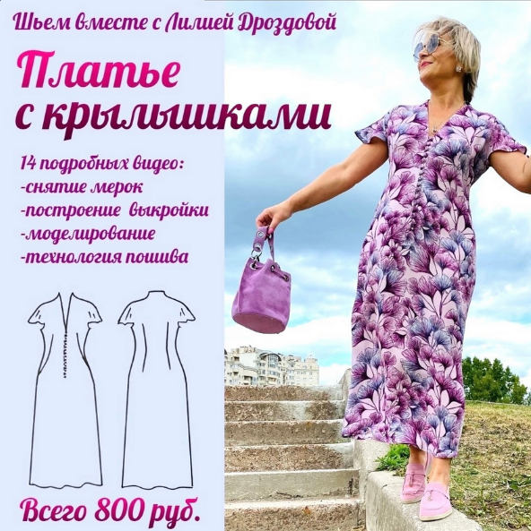 Лилия Дроздова Шитьё Платье с крылышками 2023 слив курса