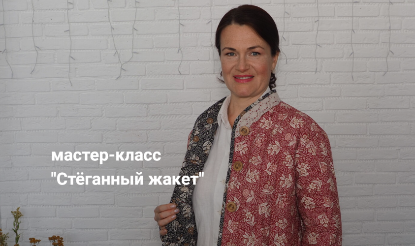 Диктанты портного Вера Борисюк - Стёганый жакет 2023 слив курса