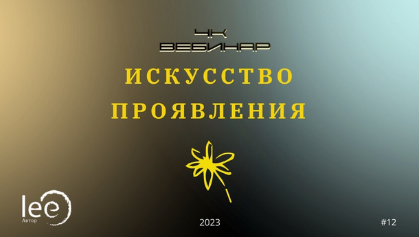 Lee Вебинар «4к: Искусство Проявления» 2023 слив курса