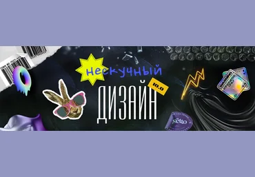 SmartUP Кирилл Дёмин, Светлана Евдокимова - Нескучный дизайн 2023 слив