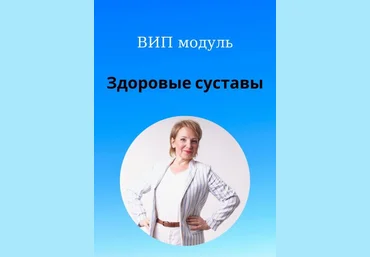 Светлана Стрельникова Здоровые суставы 2023 слив