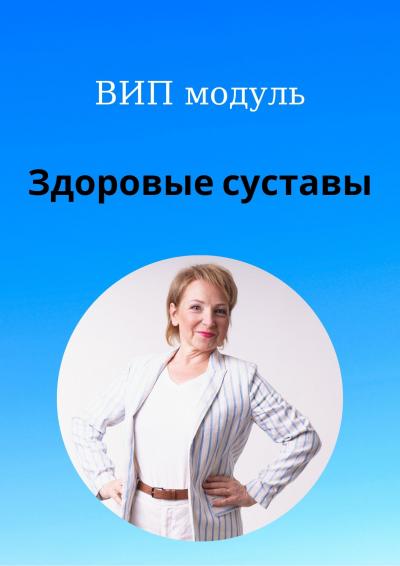 Светлана Стрельникова Здоровые суставы 2023 слив курса
