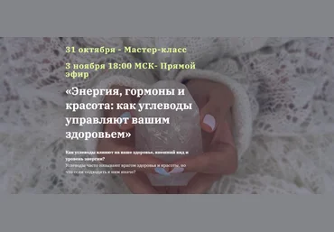 Юлия Юсипова Энергия, гормоны и красота: как углеводы управляют вашим здоровьем 2024 слив