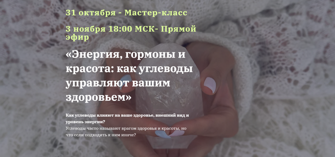 Юлия Юсипова Энергия, гормоны и красота: как углеводы управляют вашим здоровьем 2024 слив курса