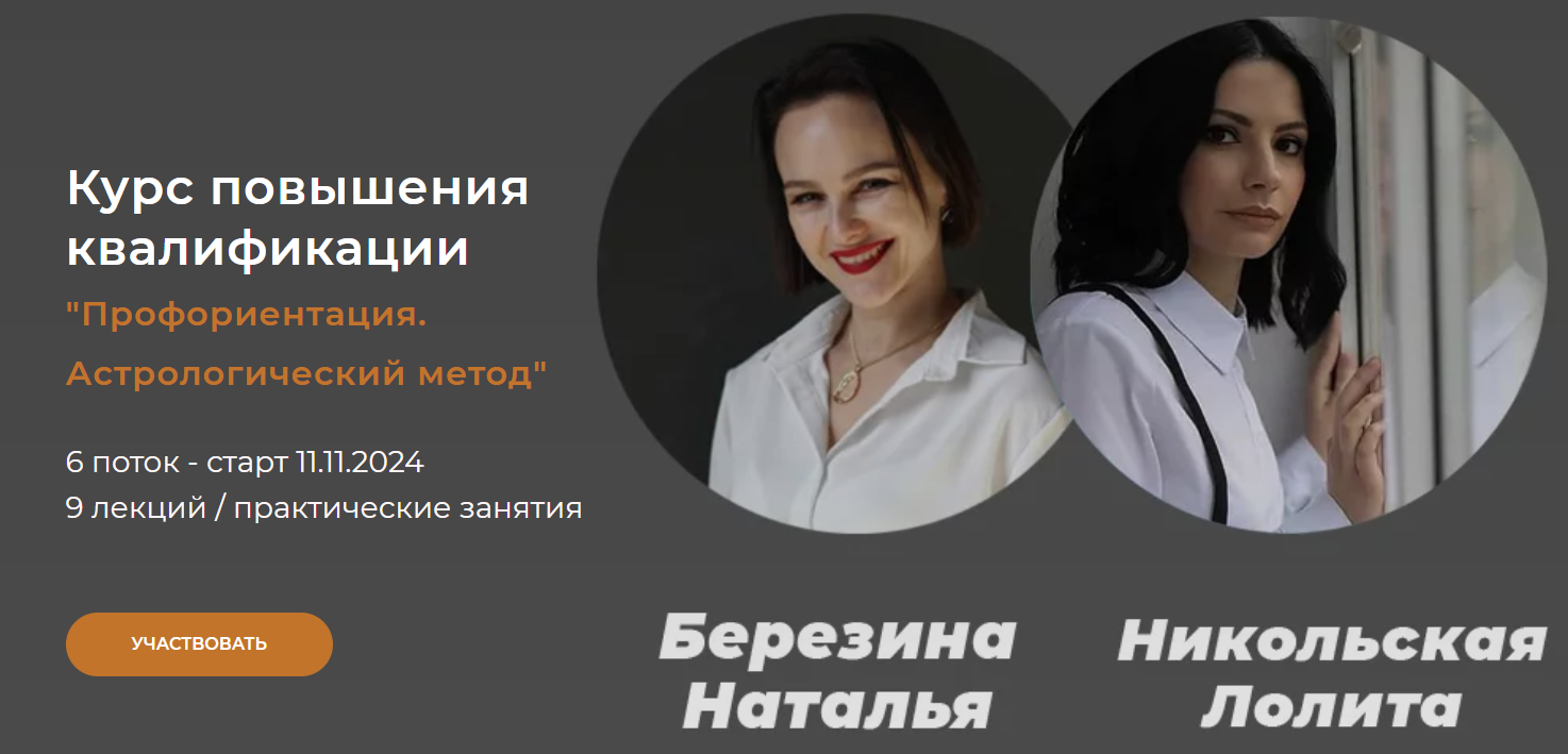 Наталья Березина, Лолита Никольская Профориентация. Астрологический метод 2024 слив курса