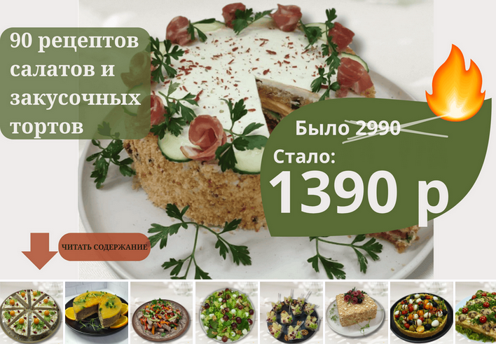 Светлана Смородина smorodina_banket Сборник 90 рецептов салатов и закусочных тортов 2025 слив курса