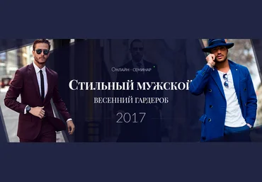 Роман Медный Стильный мужской весенний гардероб 2017 слив