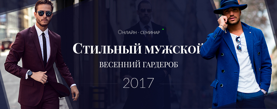 Роман Медный Стильный мужской весенний гардероб 2017 слив курса