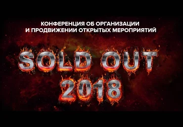 SOLD OUT Конференция организаторов событий 2018 слив
