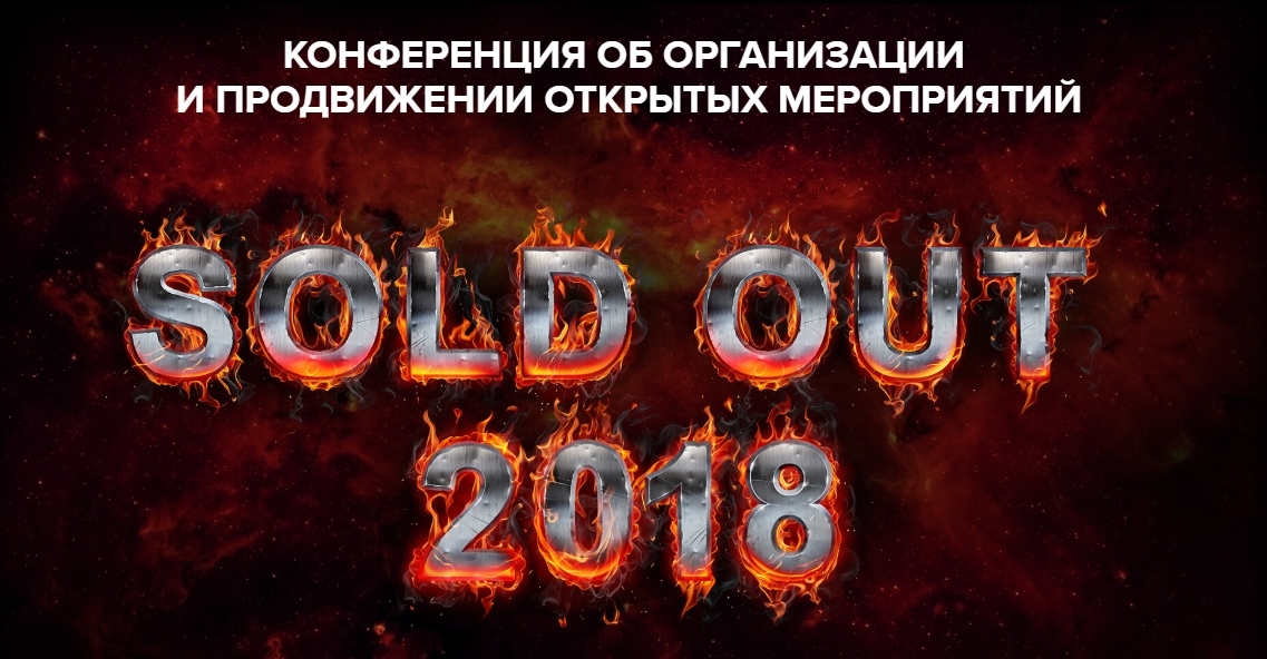 SOLD OUT Конференция организаторов событий 2018 слив курса