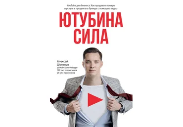А. Шулепов ЮтубинаСила. YouTube для бизнеса. Как продавать товары и услуги и продвигать бренды слив