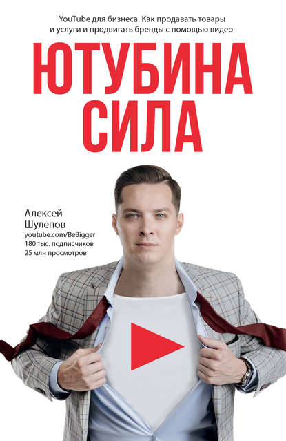 А. Шулепов ЮтубинаСила. YouTube для бизнеса. Как продавать товары и услуги и продвигать бренды слив курса