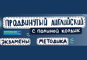 Полина Кордик Продвинутый английский 2019 слив