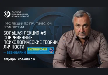 Практическая психология Большая лекция #5. Современные психологические теории личности слив