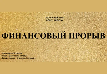 Ольга Кильтау Финансовый прорыв 2020 слив