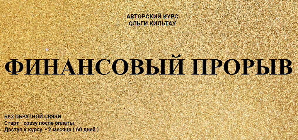 Ольга Кильтау Финансовый прорыв 2020 слив курса