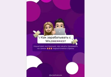 Ariadnaloves Гайд «Как зарaбатывать с Wildberries?» 2020 слив