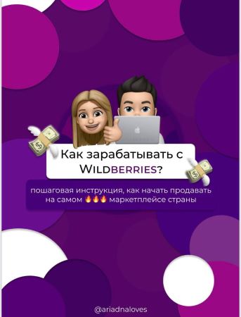 Ariadnaloves Гайд «Как зарaбатывать с Wildberries?» 2020 слив курса