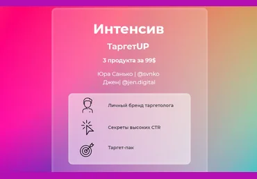 Юрий Санько, Дженн TargetUP: Личный бренд таргетолога + Секреты высоких CTR + Таргет-пак 2021 слив